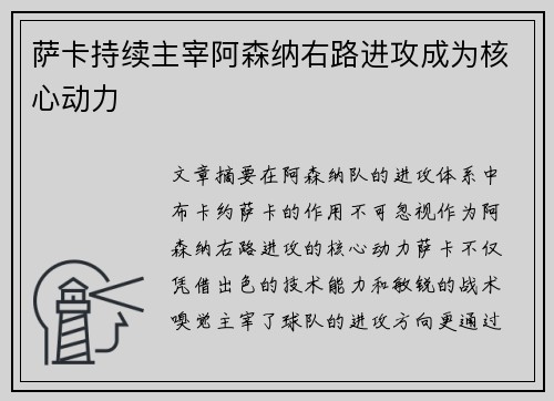 萨卡持续主宰阿森纳右路进攻成为核心动力