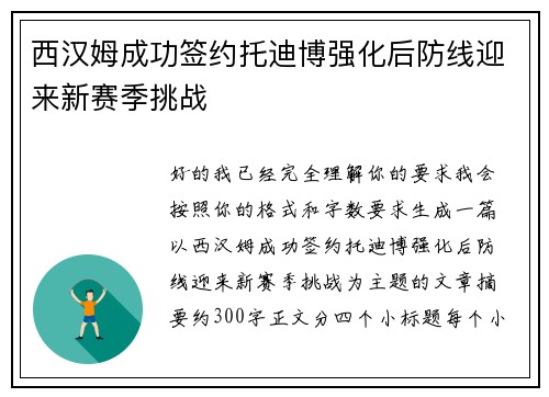 西汉姆成功签约托迪博强化后防线迎来新赛季挑战