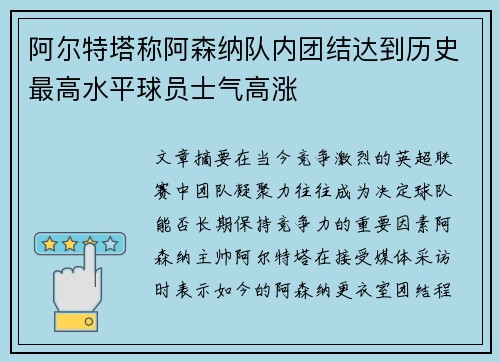 阿尔特塔称阿森纳队内团结达到历史最高水平球员士气高涨