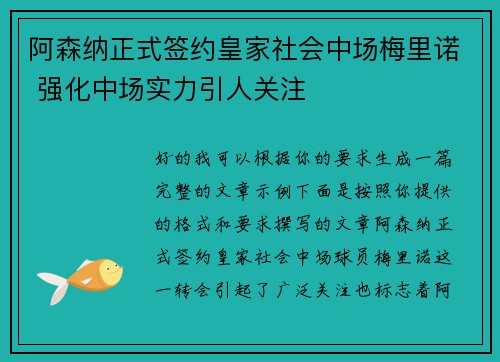 阿森纳正式签约皇家社会中场梅里诺 强化中场实力引人关注