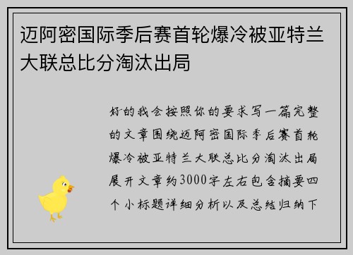 迈阿密国际季后赛首轮爆冷被亚特兰大联总比分淘汰出局