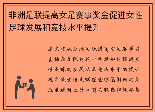 非洲足联提高女足赛事奖金促进女性足球发展和竞技水平提升