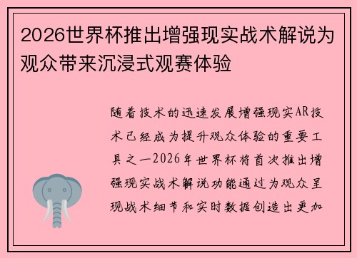 2026世界杯推出增强现实战术解说为观众带来沉浸式观赛体验