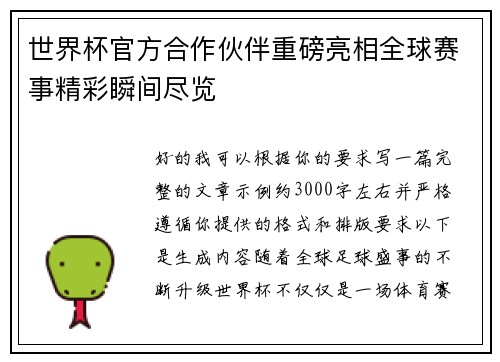 世界杯官方合作伙伴重磅亮相全球赛事精彩瞬间尽览