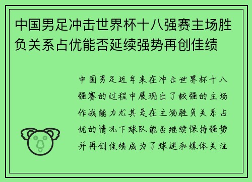 中国男足冲击世界杯十八强赛主场胜负关系占优能否延续强势再创佳绩