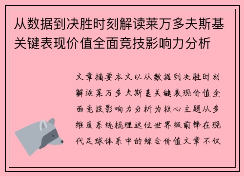 从数据到决胜时刻解读莱万多夫斯基关键表现价值全面竞技影响力分析