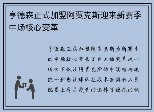 亨德森正式加盟阿贾克斯迎来新赛季中场核心变革