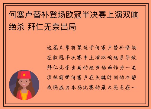 何塞卢替补登场欧冠半决赛上演双响绝杀 拜仁无奈出局