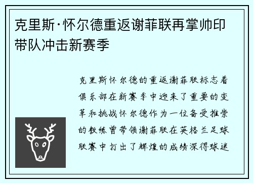 克里斯·怀尔德重返谢菲联再掌帅印带队冲击新赛季