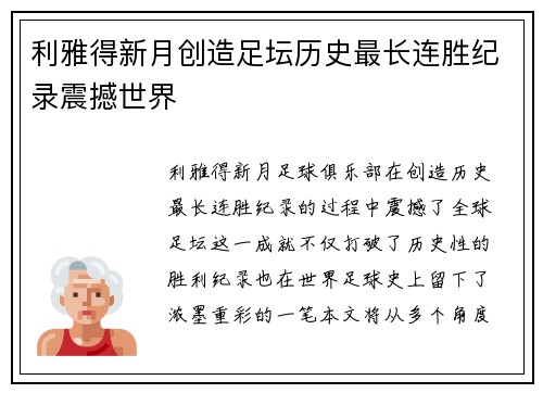 利雅得新月创造足坛历史最长连胜纪录震撼世界