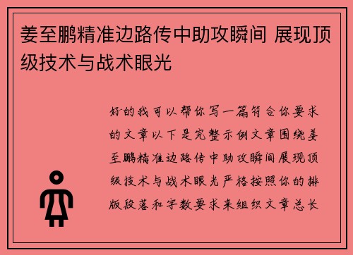 姜至鹏精准边路传中助攻瞬间 展现顶级技术与战术眼光