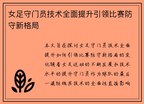 女足守门员技术全面提升引领比赛防守新格局