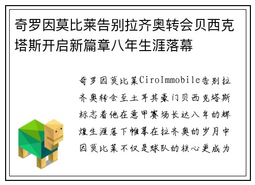 奇罗因莫比莱告别拉齐奥转会贝西克塔斯开启新篇章八年生涯落幕