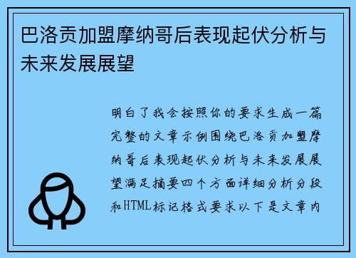 巴洛贡加盟摩纳哥后表现起伏分析与未来发展展望