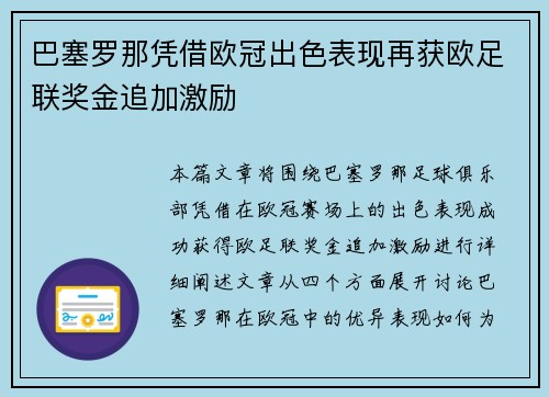巴塞罗那凭借欧冠出色表现再获欧足联奖金追加激励