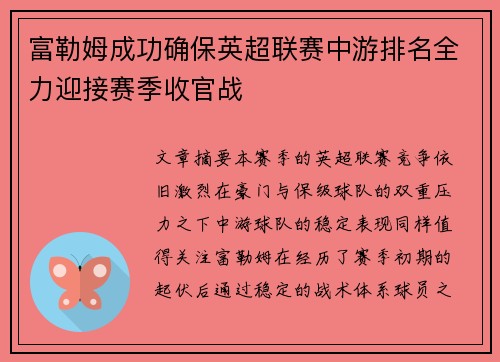 富勒姆成功确保英超联赛中游排名全力迎接赛季收官战