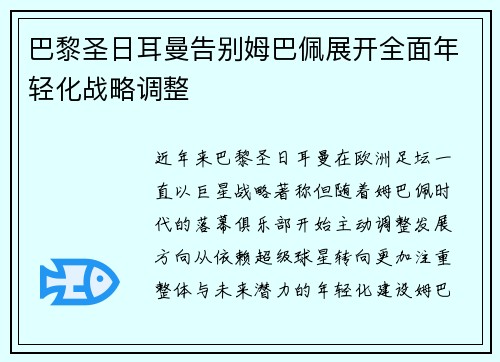 巴黎圣日耳曼告别姆巴佩展开全面年轻化战略调整