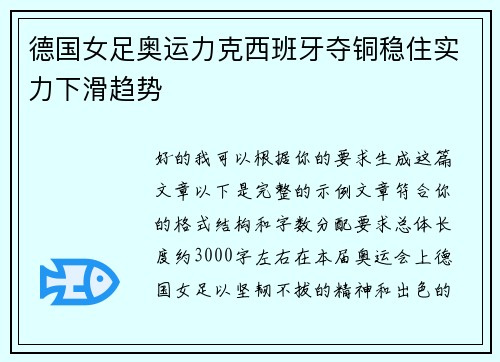 德国女足奥运力克西班牙夺铜稳住实力下滑趋势