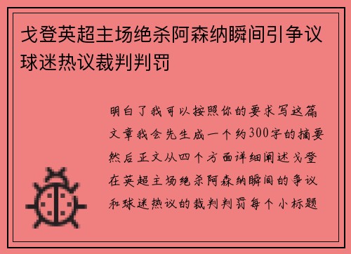 戈登英超主场绝杀阿森纳瞬间引争议球迷热议裁判判罚