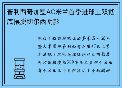 普利西奇加盟AC米兰首季进球上双彻底摆脱切尔西阴影