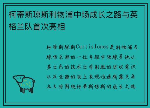 柯蒂斯琼斯利物浦中场成长之路与英格兰队首次亮相