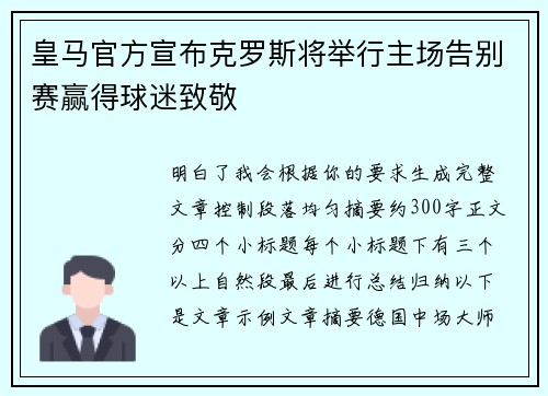皇马官方宣布克罗斯将举行主场告别赛赢得球迷致敬