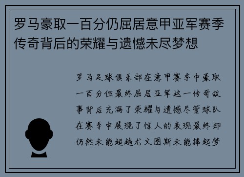 罗马豪取一百分仍屈居意甲亚军赛季传奇背后的荣耀与遗憾未尽梦想