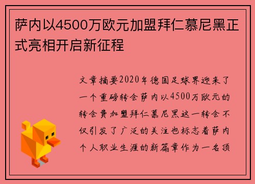 萨内以4500万欧元加盟拜仁慕尼黑正式亮相开启新征程