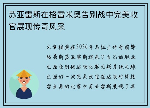 苏亚雷斯在格雷米奥告别战中完美收官展现传奇风采