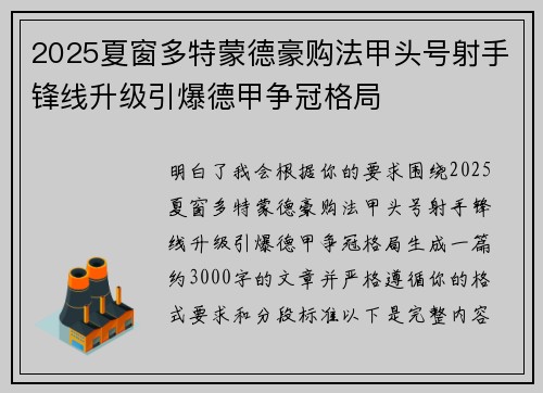 2025夏窗多特蒙德豪购法甲头号射手锋线升级引爆德甲争冠格局