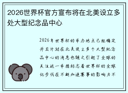 2026世界杯官方宣布将在北美设立多处大型纪念品中心