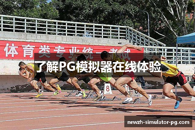 了解PG模拟器在线体验
